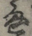 Đã định vị 通