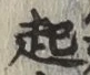 글자 起