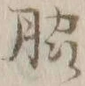 Chữ 脇