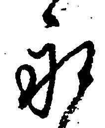 已定位永