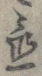 置，已得其位
