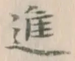 글자 進