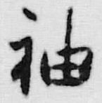 글자 袖