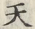 글자 天