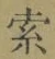 글자 索