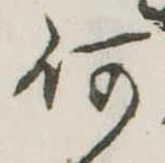㐌定位何