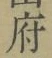 글자 府