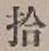 字拾