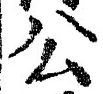 「公」字