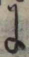Đã định vị 𛂌