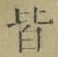 글자 皆