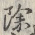 除 위치 확인됨