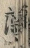 글자 深