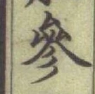 文字參