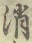 글자 消