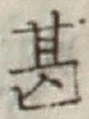 글자 甚