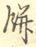 Đã định vị 餅