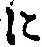 “に”字
