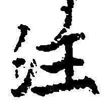 注の位置
