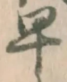 文字早