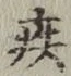 글자 疾