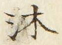 Chữ 沐
