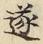 글자 遂