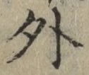 글자 外