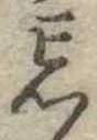忘の位置