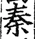 글자 秦