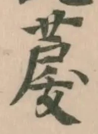 䓞の位置