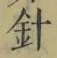 “針”字