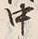 글자 中