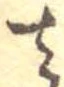𛀿 위치 확인됨