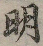 明 위치 확인됨