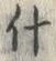 글자 什