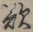 欲，已得其位