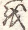 Đã định vị 𛄚