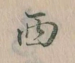 西 위치 확인됨