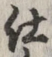 已定位仕
