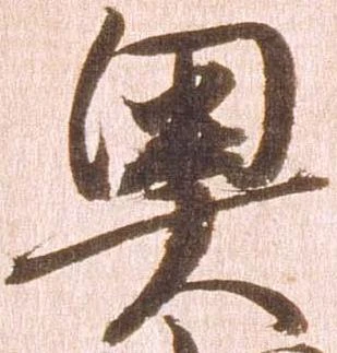 已定位奥