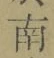 文字南