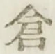 Character 倉