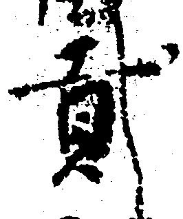 弐の位置