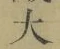 字大