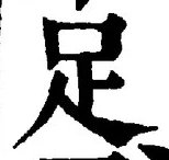 字足