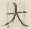 글자 大