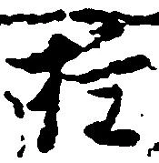 㐌定位権