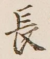 글자 長