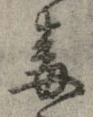 Đã định vị 毒